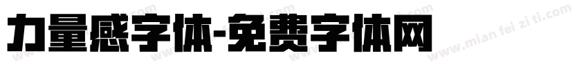 力量感字体字体转换