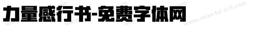 力量感行书字体转换