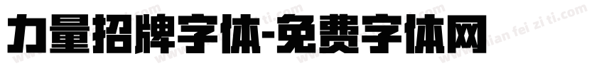 力量招牌字体字体转换