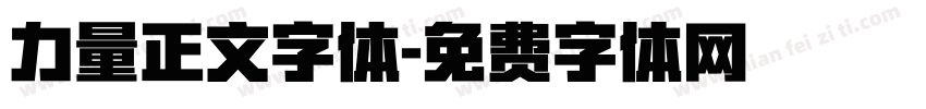 力量正文字体字体转换