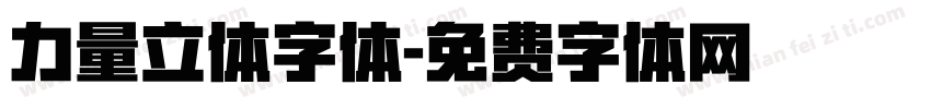 力量立体字体字体转换