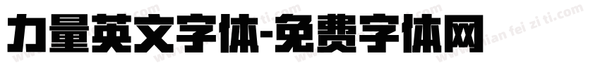 力量英文字体字体转换