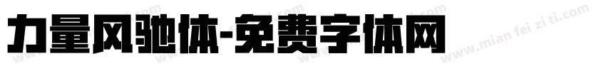 力量风驰体字体转换
