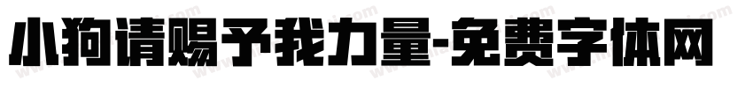 小狗请赐予我力量字体转换