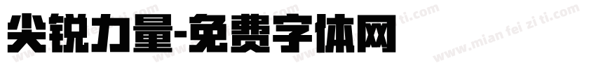 尖锐力量字体转换