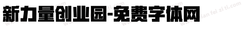 新力量创业园字体转换