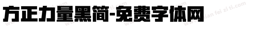 方正力量黑简字体转换