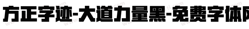 方正字迹-大道力量黑字体转换