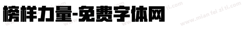 榜样力量字体转换