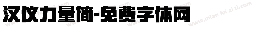 汉仪力量简字体转换