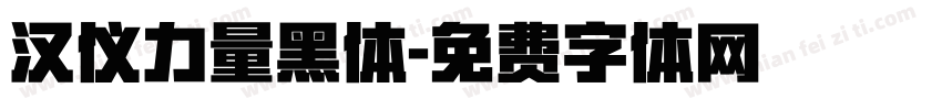 汉仪力量黑体字体转换