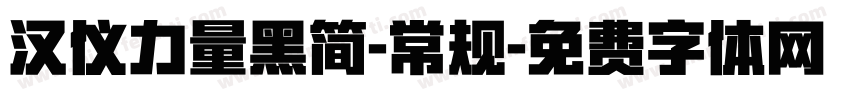 汉仪力量黑简-常规字体转换