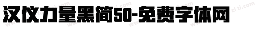 汉仪力量黑简50字体转换