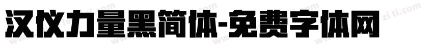 汉仪力量黑简体字体转换