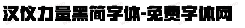 汉仪力量黑简字体字体转换
