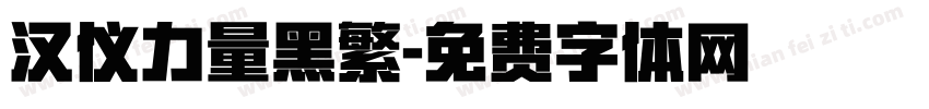 汉仪力量黑繁字体转换