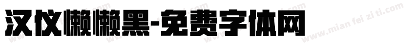 汉仪懒懒黑字体转换