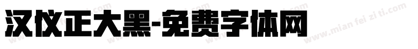 汉仪正大黑字体转换