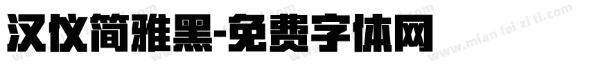 汉仪简雅黑字体转换