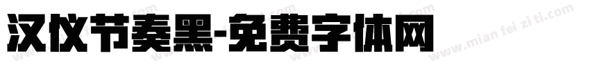 汉仪节奏黑字体转换