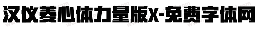 汉仪菱心体力量版X字体转换