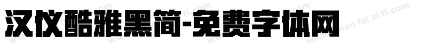 汉仪酷雅黑简字体转换