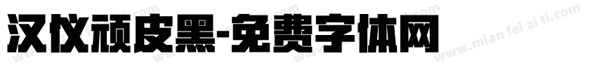 汉仪顽皮黑字体转换