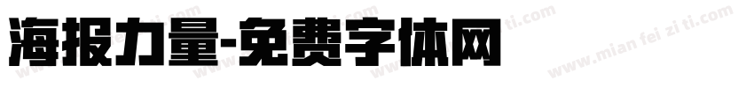 海报力量字体转换