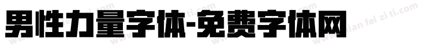 男性力量字体字体转换