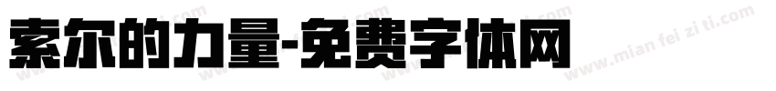 索尔的力量字体转换