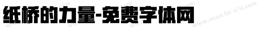 纸桥的力量字体转换