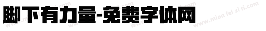 脚下有力量字体转换