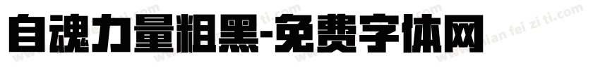自魂力量粗黑字体转换