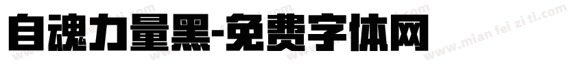 自魂力量黑字体转换