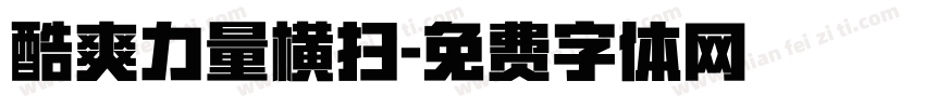 酷爽力量横扫字体转换