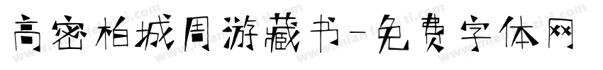 高密柏城周游藏书字体转换