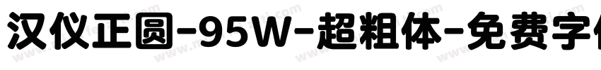 汉仪正圆-95Ｗ-超粗体字体转换