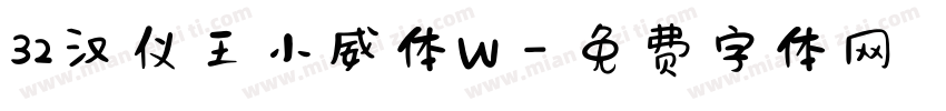 32汉仪王小威体W字体转换