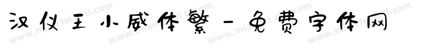 汉仪王小威体繁字体转换