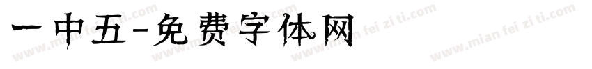一中五字体转换
