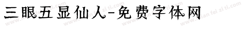 三眼五显仙人字体转换