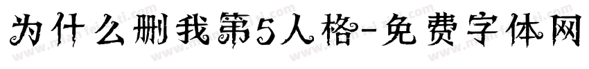 为什么删我第5人格字体转换