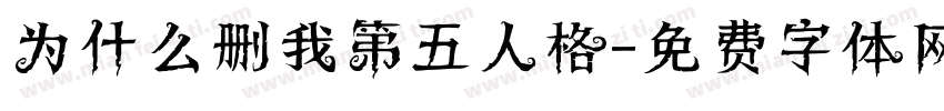 为什么删我第五人格字体转换