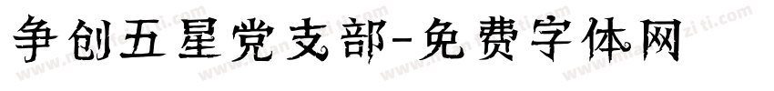 争创五星党支部字体转换