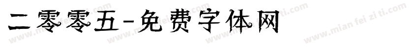 二零零五字体转换