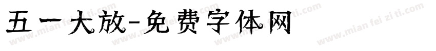 五一大放字体转换