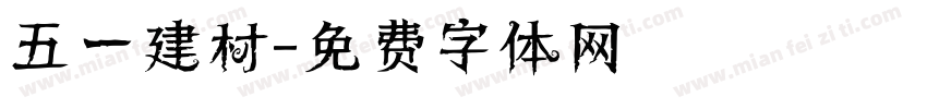 五一建材字体转换