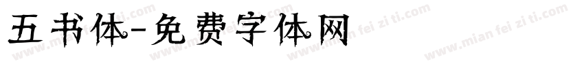 五书体字体转换