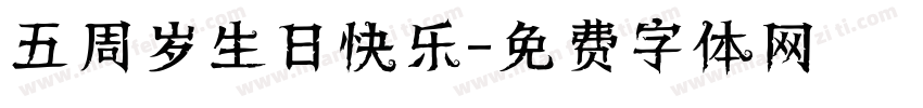 五周岁生日快乐字体转换