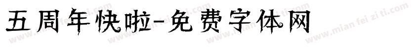 五周年快啦字体转换